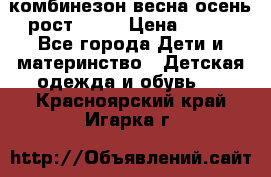 комбинезон весна-осень рост 110  › Цена ­ 800 - Все города Дети и материнство » Детская одежда и обувь   . Красноярский край,Игарка г.